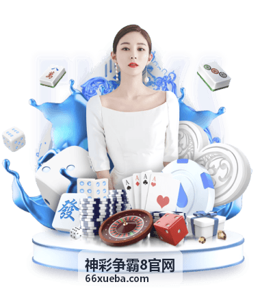 神彩争霸8官网 游戏攻略